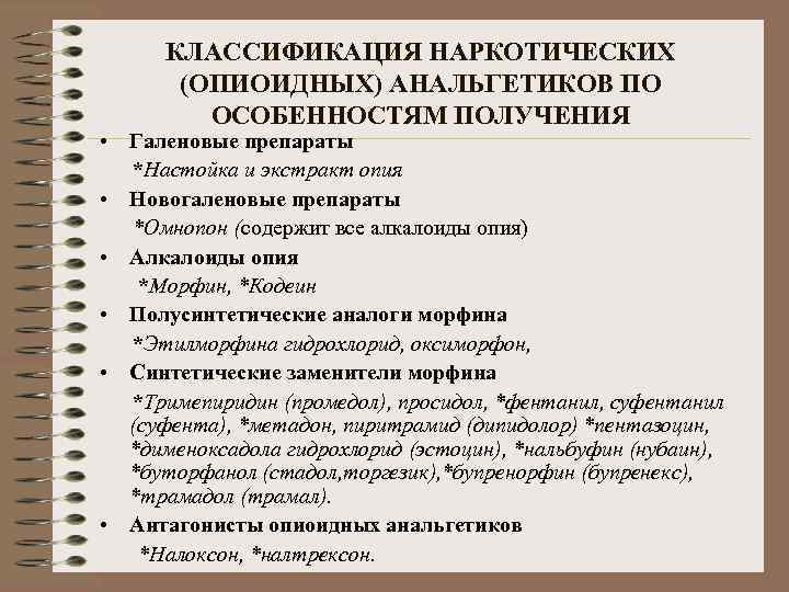 КЛАССИФИКАЦИЯ НАРКОТИЧЕСКИХ (ОПИОИДНЫХ) АНАЛЬГЕТИКОВ ПО ОСОБЕННОСТЯМ ПОЛУЧЕНИЯ • Галеновые препараты *Настойка и экстракт опия