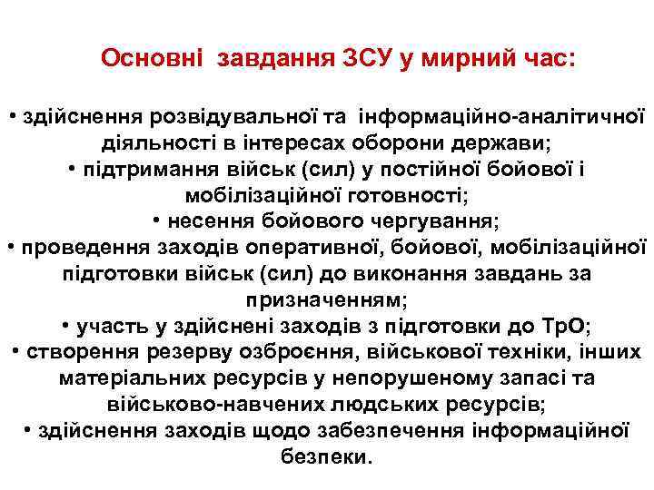 Основні завдання ЗСУ у мирний час: • здійснення розвідувальної та інформаційно-аналітичної діяльності в