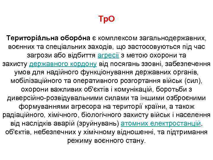 Тр. О Територіáльна оборóна є комплексом загальнодержавних, воєнних та спеціальних заходів, що застосовуються під