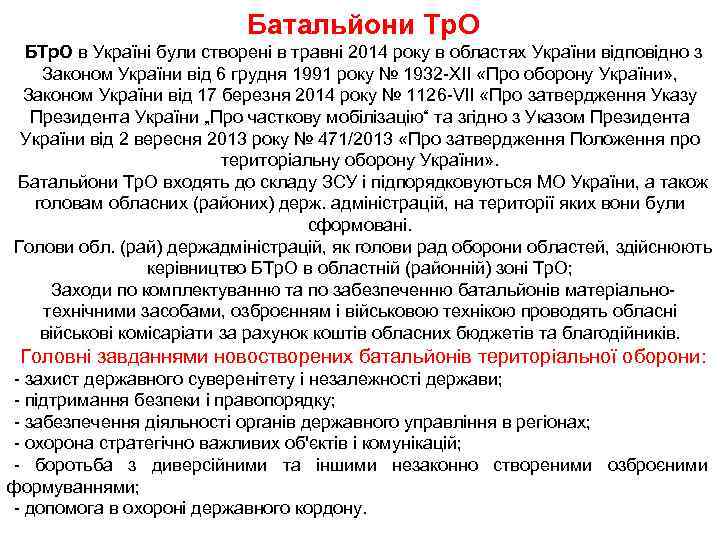 Батальйони Тр. О БТр. О в Україні були створені в травні 2014 року в