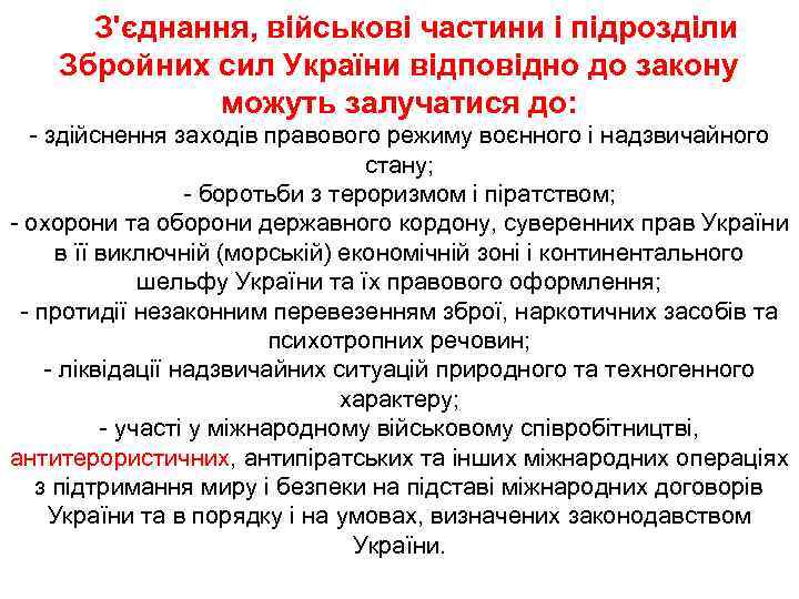  З'єднання, військові частини і підрозділи Збройних сил України відповідно до закону можуть залучатися