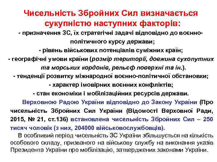  Чисельність Збройних Сил визначається сукупністю наступних факторів: - призначення ЗС, їх стратегічні задачі