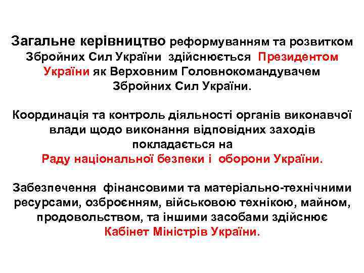 Загальне керівництво реформуванням та розвитком Збройних Сил України здійснюється Президентом України як Верховним Головнокомандувачем