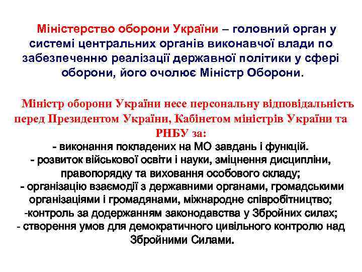 Міністерство оборони України – головний орган у системі центральних органів виконавчої влади по забезпеченню