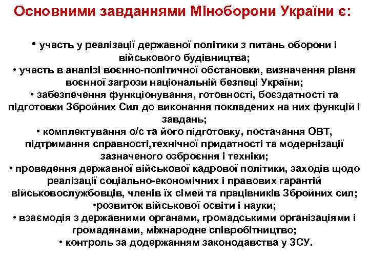  Основними завданнями Міноборони України є: • участь у реалізації державної політики з питань