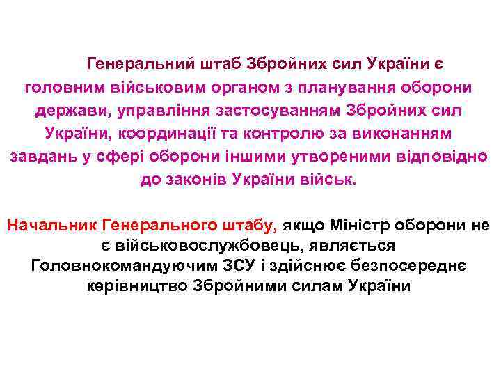  Генеральний штаб Збройних сил України є головним військовим органом з планування оборони держави,