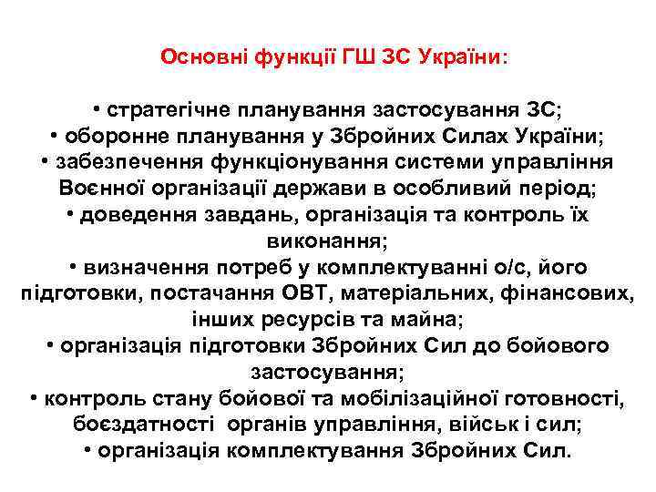  Основні функції ГШ ЗС України: • стратегічне планування застосування ЗС; • оборонне планування