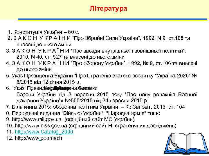 Література 1. Конституція України – 80 с. 2. З А К О Н У
