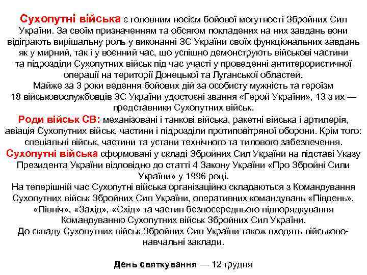 Сухопутні війська є головним носієм бойової могутності Збройних Сил України. За своїм призначенням та
