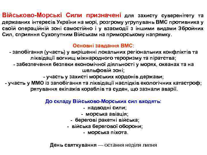 Військово-Морські Сили призначені для захисту суверенітету та державних інтересів України на морі, розгрому угрупувань