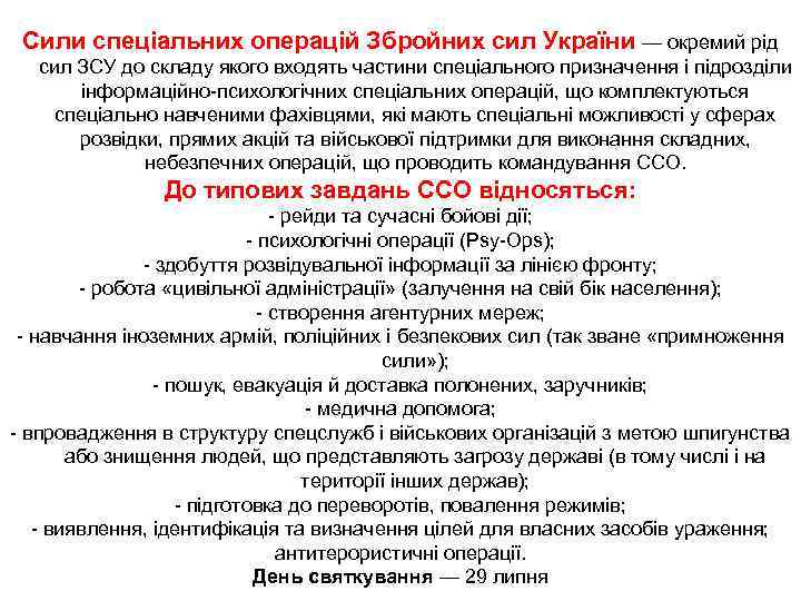 Сили спеціальних операцій Збройних сил України — окремий рід сил ЗСУ до складу якого