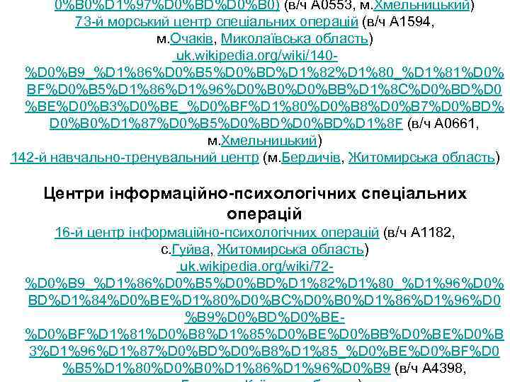 0%B 0%D 1%97%D 0%BD%D 0%B 0) (в/ч А 0553, м. Хмельницький) 73 -й морський