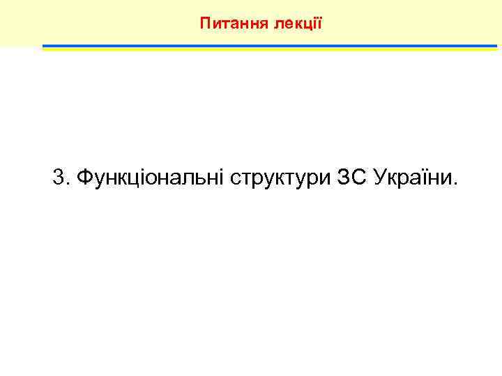 Питання лекції 3. Функціональні структури ЗС України. 