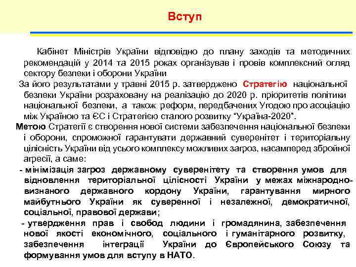 Вступ Кабінет Міністрів України відповідно до плану заходів та методичних рекомендацій у 2014 та