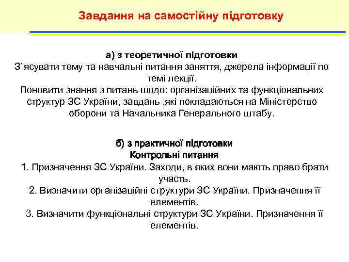 Завдання на самостійну підготовку а) з теоретичної підготовки З`ясувати тему та навчальні питання заняття,