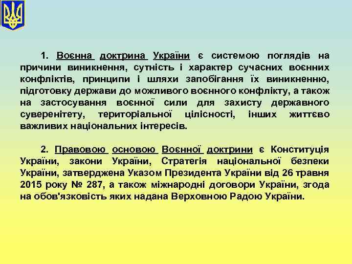 1. Воєнна доктрина України є системою поглядів на причини виникнення, сутність і характер сучасних