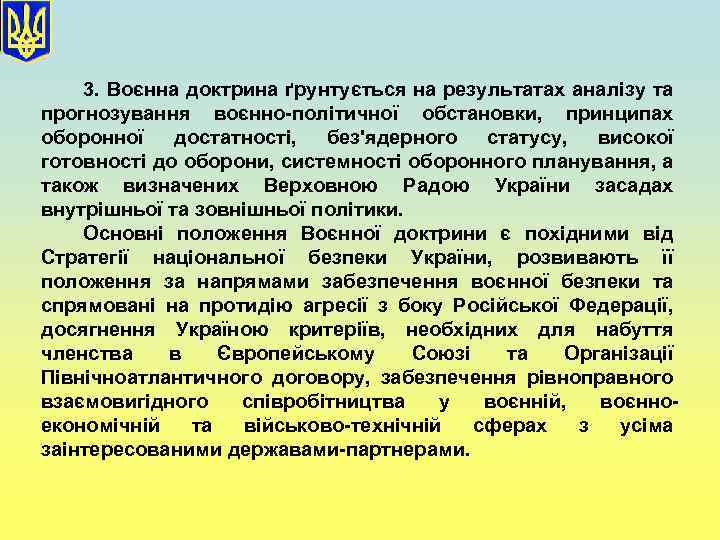 3. Воєнна доктрина ґрунтується на результатах аналізу та прогнозування воєнно-політичної обстановки, принципах оборонної достатності,