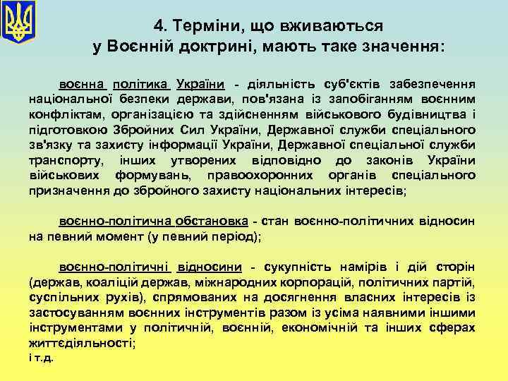 4. Терміни, що вживаються у Воєнній доктрині, мають таке значення: воєнна політика України -