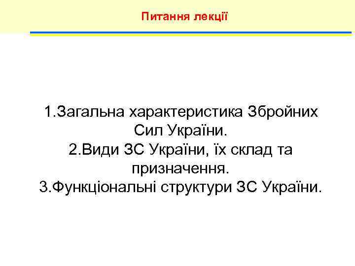 Питання лекції 1. Загальна характеристика Збройних Сил України. 2. Види ЗС України, їх склад