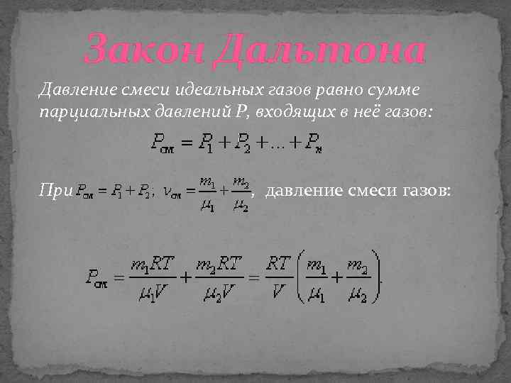 Давление смеси газов. Давление смеси газов формула. Давление смеси идеальных газов. Общее давление газовой смеси.