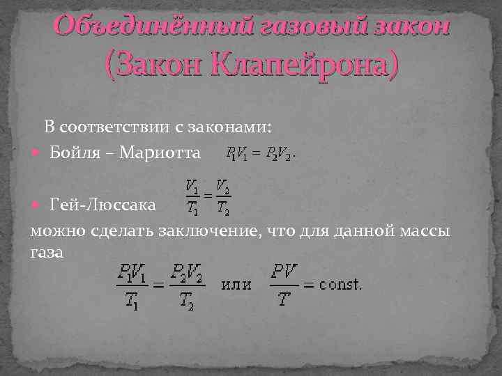  Объединённый газовый закон (Закон Клапейрона) В соответствии с законами: Бойля – Мариотта Гей-Люссака