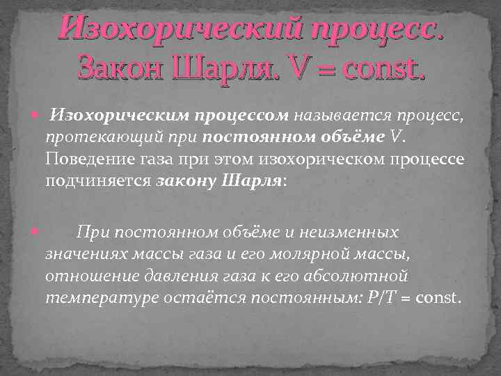 Изохорический процесс. Закон Шарля. V = const. Изохорическим процессом называется процесс, протекающий при постоянном