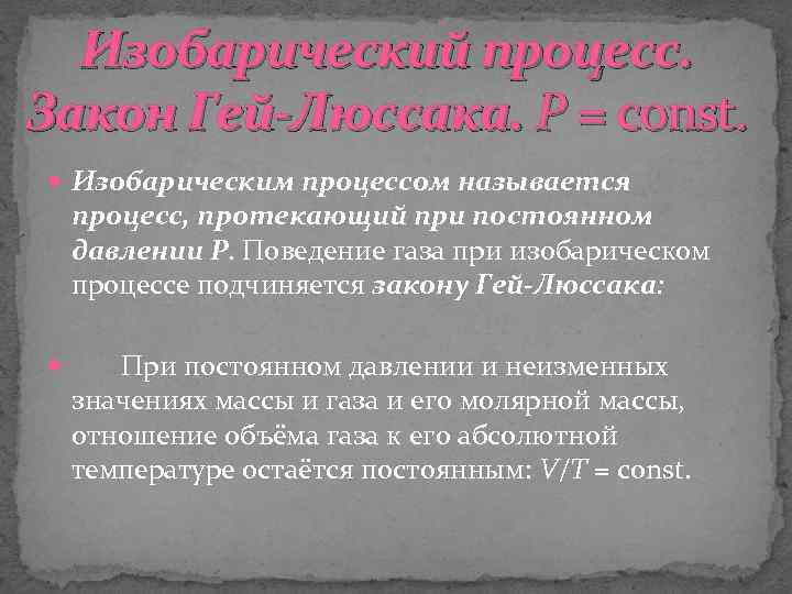 Изобарический процесс. Закон Гей-Люссака. Р = const. Изобарическим процессом называется процесс, протекающий при постоянном