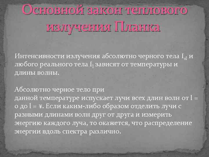 Основной закон теплового излучения Планка Интенсивности излучения абсолютно черного тела Isl и любого реального