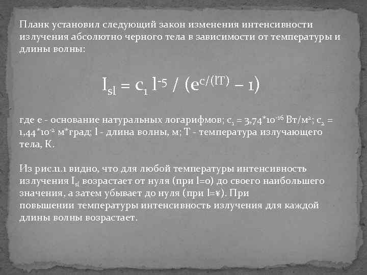 Планк установил следующий закон изменения интенсивности излучения абсолютно черного тела в зависимости от температуры