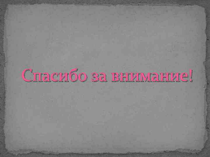 Спасибо за внимание! 