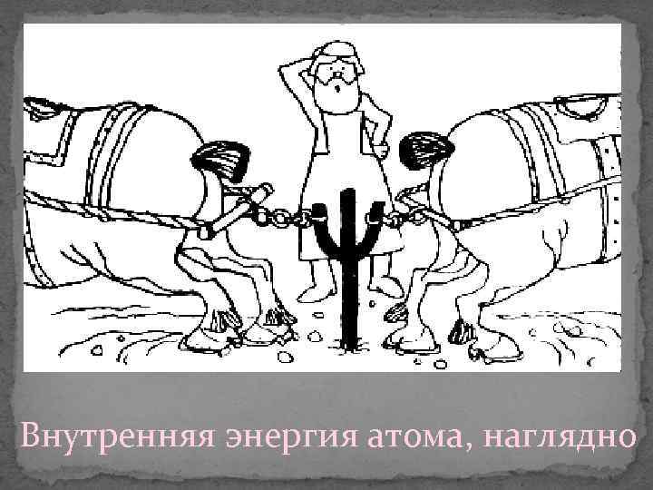 Внутренняя энергия атома, наглядно 