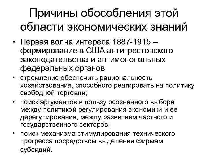 Причины обособления этой области экономических знаний • Первая волна интереса 1887 1915 – формирование