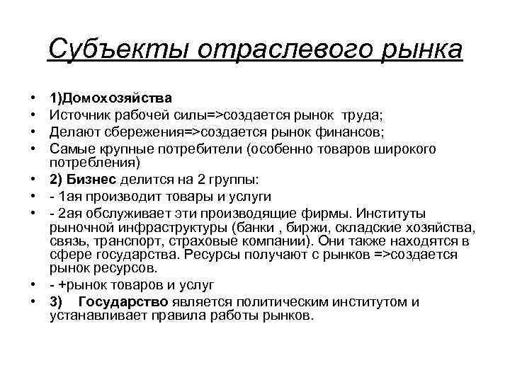 Субъекты отраслевого рынка • • • 1)Домохозяйства Источник рабочей силы=>создается рынок труда; Делают сбережения=>создается