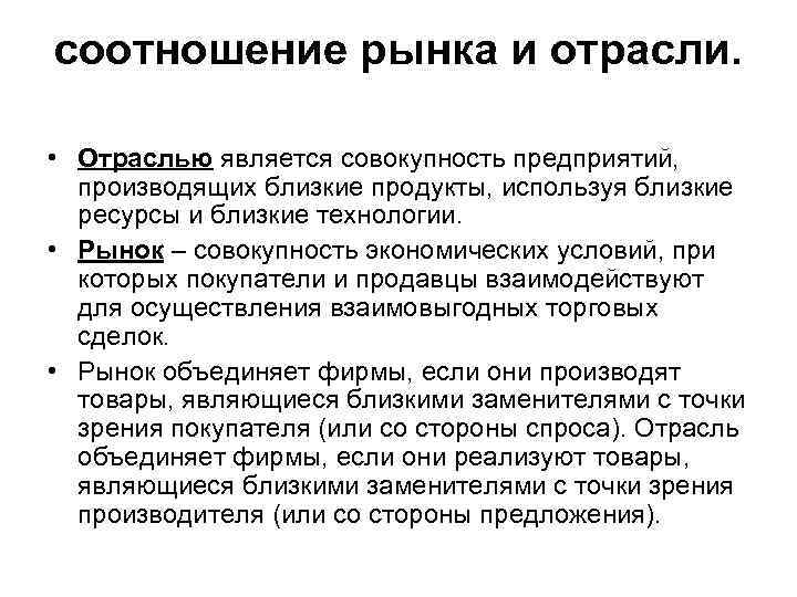 соотношение рынка и отрасли. • Отраслью является совокупность предприятий, производящих близкие продукты, используя близкие