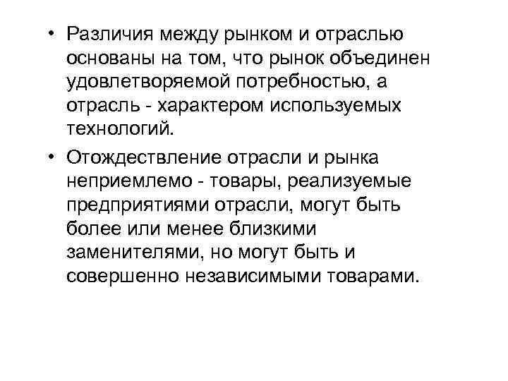  • Различия между рынком и отраслью основаны на том, что рынок объединен удовлетворяемой