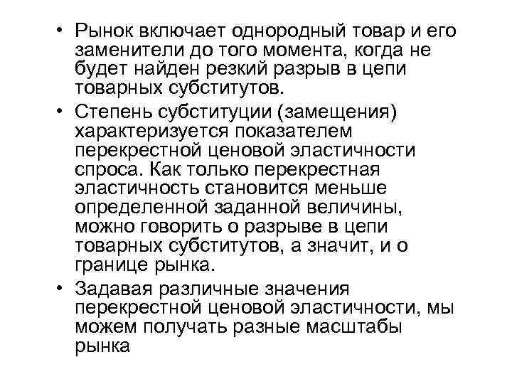  • Рынок включает однородный товар и его заменители до того момента, когда не