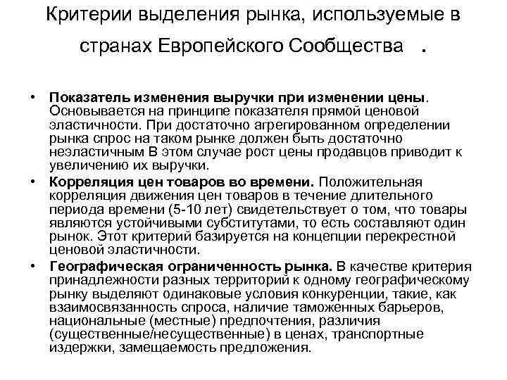 Критерии выделения рынка, используемые в странах Европейского Сообщества . • Показатель изменения выручки при