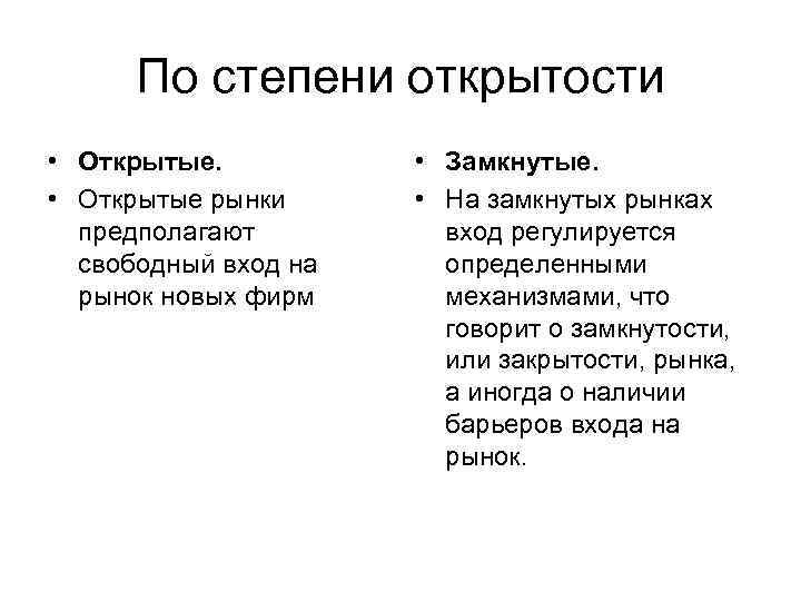 По степени открытости • Открытые рынки предполагают свободный вход на рынок новых фирм •