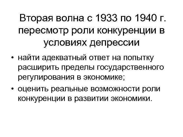 Вторая волна с 1933 по 1940 г. пересмотр роли конкуренции в условиях депрессии •