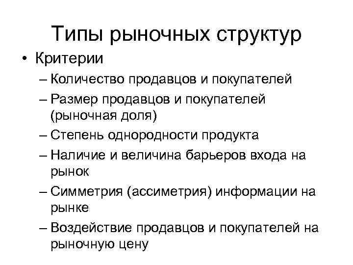 Типы рыночных структур • Критерии – Количество продавцов и покупателей – Размер продавцов и