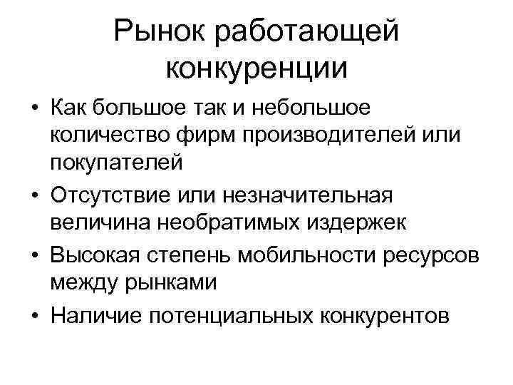 Рынок работающей конкуренции • Как большое так и небольшое количество фирм производителей или покупателей