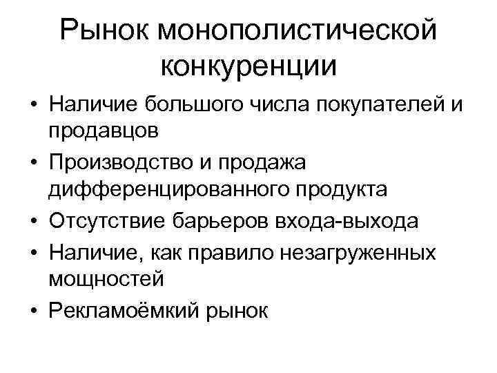 Наличие большого количества. Рынок монополистической конкуренции. Монополистический рынок. Рынок монополистической конкуренции примеры. Рыночные барьеры на рынке монополистической конкуренции.