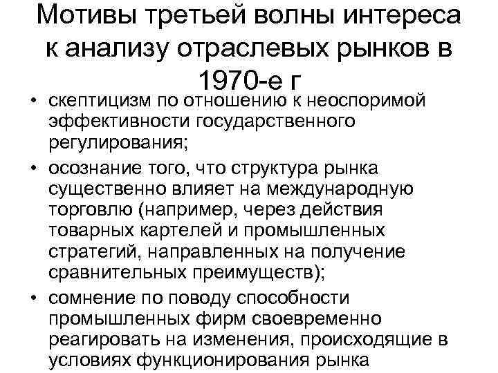 Мотивы третьей волны интереса к анализу отраслевых рынков в 1970 е г • скептицизм