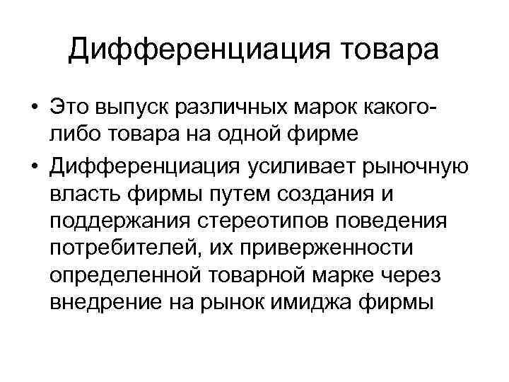 Дифференциация товара • Это выпуск различных марок какого либо товара на одной фирме •