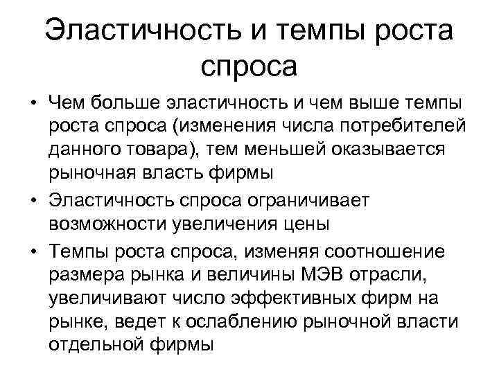 Эластичность и темпы роста спроса • Чем больше эластичность и чем выше темпы роста