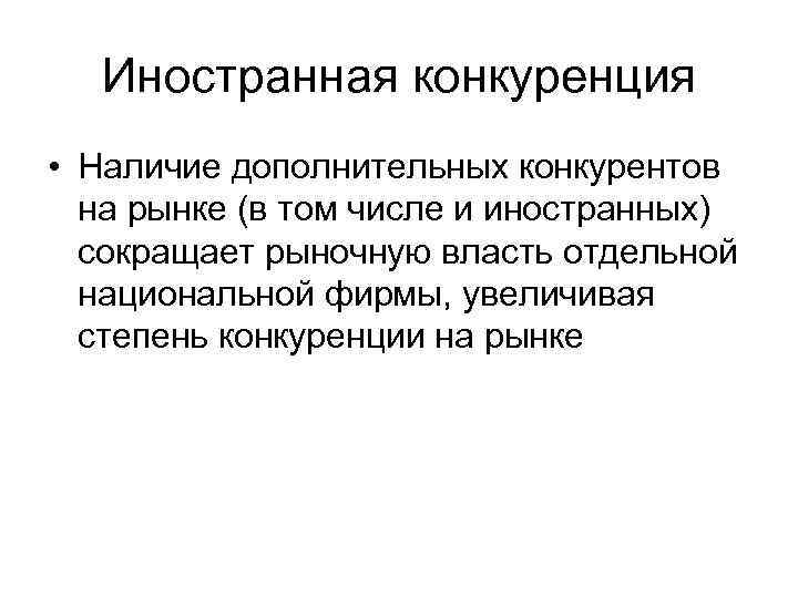 Иностранная конкуренция • Наличие дополнительных конкурентов на рынке (в том числе и иностранных) сокращает