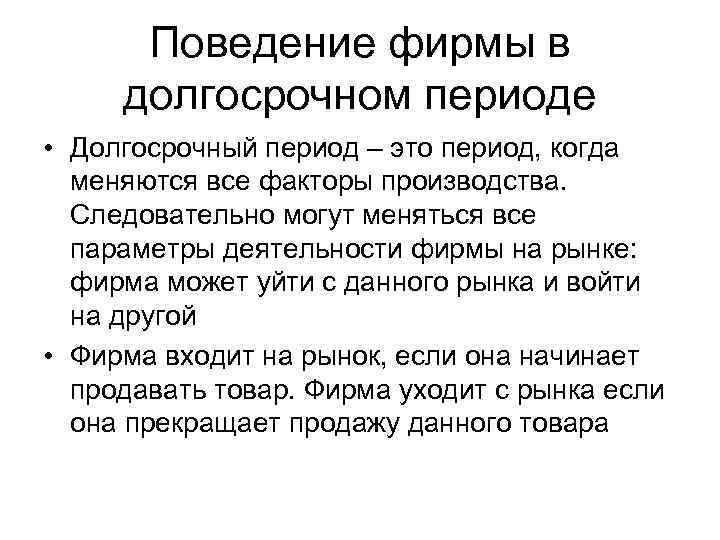 Поведение фирмы в долгосрочном периоде • Долгосрочный период – это период, когда меняются все