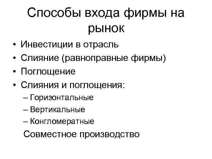 Способы входа фирмы на рынок • • Инвестиции в отрасль Слияние (равноправные фирмы) Поглощение