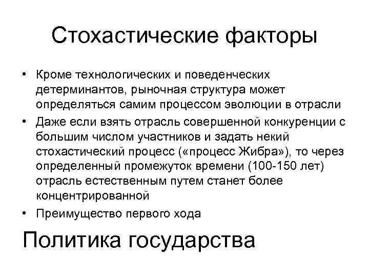 Стохастические факторы • Кроме технологических и поведенческих детерминантов, рыночная структура может определяться самим процессом