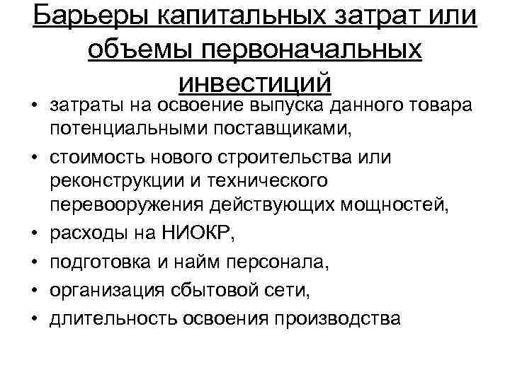 Барьеры капитальных затрат или объемы первоначальных инвестиций • затраты на освоение выпуска данного товара